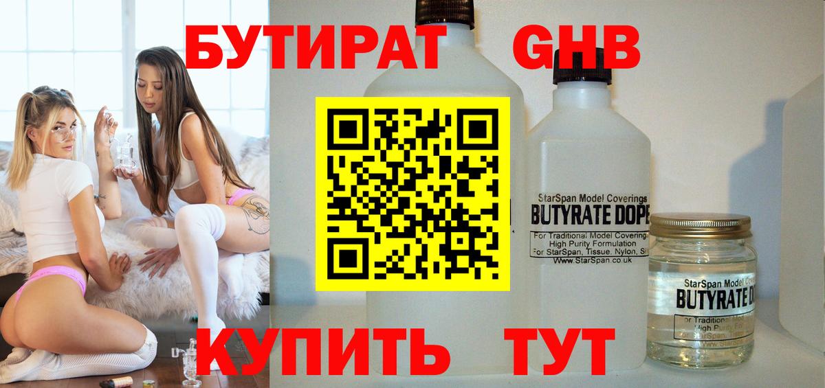 Бутират Butirat Новый Уренгой